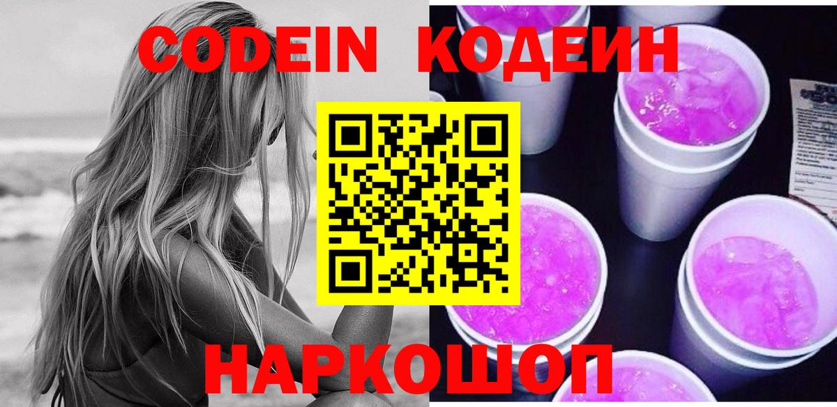 Codein напиток Lean (лин) Фрязино