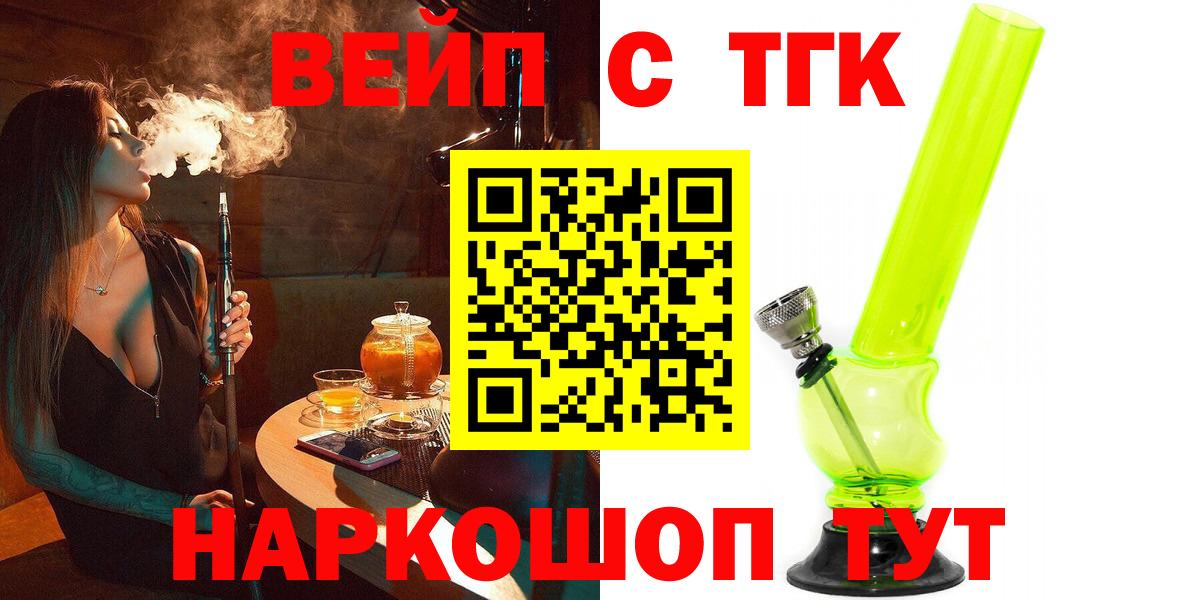 Фрязино  ТГК вейп с тгк  ТГК вейп  Вход с VPN 